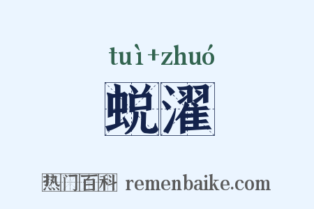 蜕濯是什么意思的图片